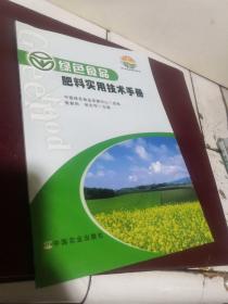 绿色食品标准解读系列：绿色食品肥料实用技术手册