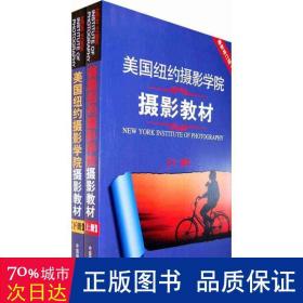 最新修订版  美国纽约摄影学院摄影教材（上下册）：最新修订版