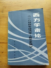 西方学者论《一八四四年经济学一哲学手稿》