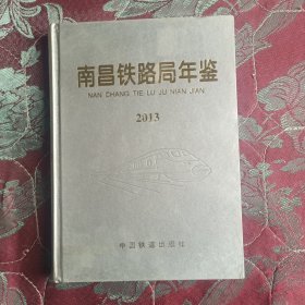 南昌铁路局年鉴2013