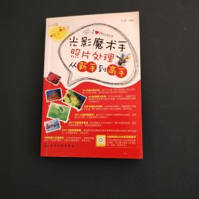 光影魔术手照片处理从新手到高手.含光盘
