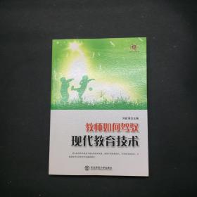 教师如何驾驭现代教育技术