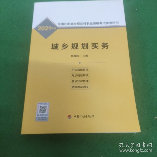 城乡规划实务——2021年版全国注册城乡规划师职业资格考试参考用书