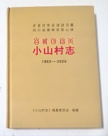 小山村志1953-2020