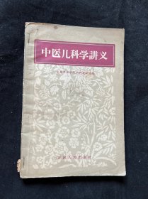 中医儿科学讲义 1959