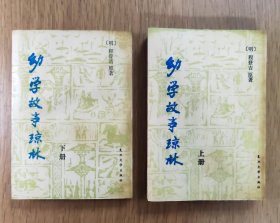 原著新编；言文对照：幼学故事琼林（上下全二册）1988年6月1版1印