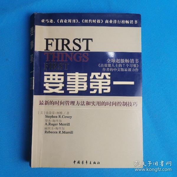 要事第一：最新的时间管理方法和实用的时间控制技巧