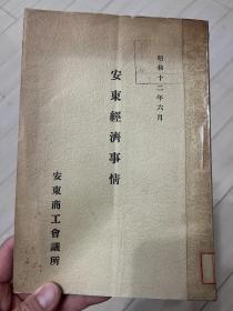 满铁史料满洲国] 安东経済事情;安东经济事情 安东商工会议所 编 安东商工会议所 昭12/1937年