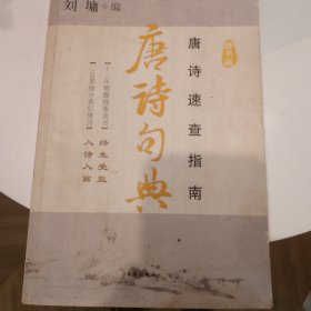 唐诗句典（辞书版）