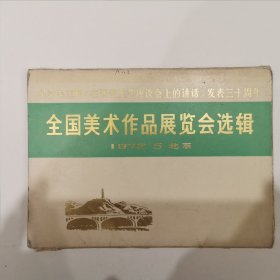 全国美术作品展览会选辑（1972.5 北京）