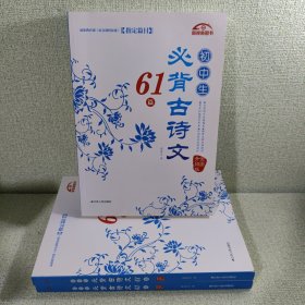 初中生必背古诗文61篇（全面升级版）