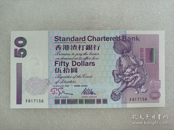 香港渣打银行50元纸币 1995年版50元港币 全新品相