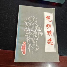 气功精选