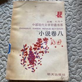 中国现代文学补遗书系：小说卷八