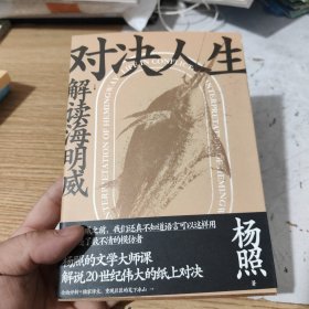 新民说·对决人生：解读海明威，包邮