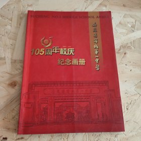 安徽省宿城第一中学105周年校庆纪念画册