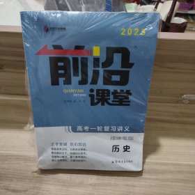 2025 前沿课堂 高考一轮复习讲义 历史 (未拆封)