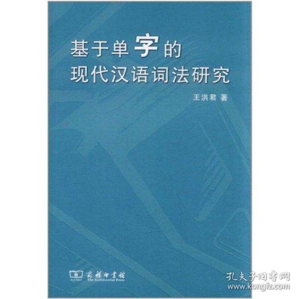 基于单字的现代汉语词法研究