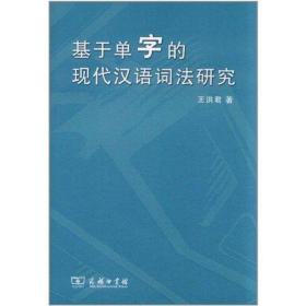 基于单字的现代汉语词法研究