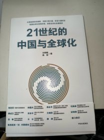 21世纪的中国与全球化