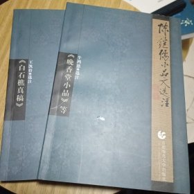 陈继儒小品文选注：白石樵真稿，碗香堂小品，全两册