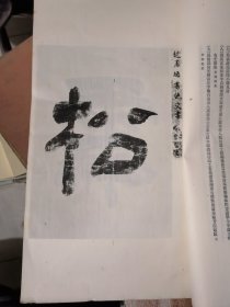 民国珂罗版：元赵孟頫书绝交书（故宫旧藏罗纹纸珂罗版精印）&