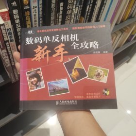 数码单反相机新手全攻略（正版带光盘）