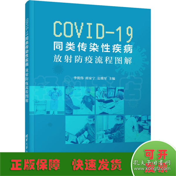 COVID-19同类传染性疾病:放射防疫流程图解