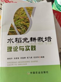 水稻免耕栽培理论与实践