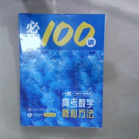 一数 高考数学核心方法 必刷100讲 （2024 1.0版）