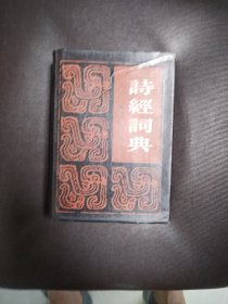 诗经词典