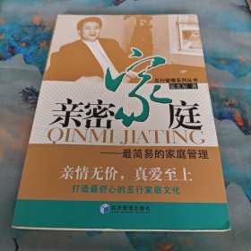 五行管理系列丛书·亲密家庭：最简易的家庭管理