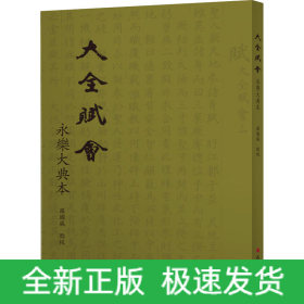 大全賦會 永樂大典本