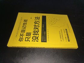 你不是记性差，只是没找对方法