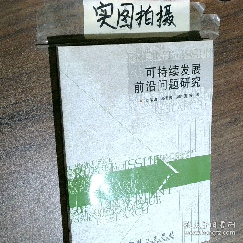 可持续发展前沿问题研究