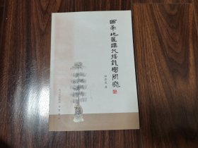 西南地区汉代摇钱树研究