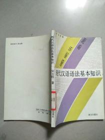 现代汉语语法基本知识   原版内页干净馆藏