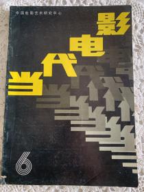 当代电影（1987年第六期）