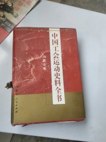 中国工会运动史料全书。内蒙古卷