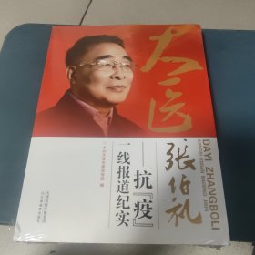 大医张伯礼（抗疫一线报道纪实）