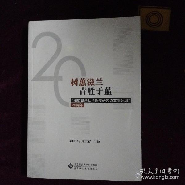 树蕙滋蓝青胜于蓝：“联校教育社科医学研究论文奖计划”20周年