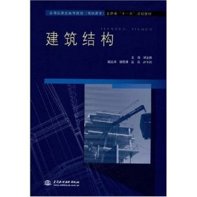 全新正版建筑结构9787508455259