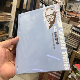 我的恋母情结：弗兰克·奥康纳短篇小说集