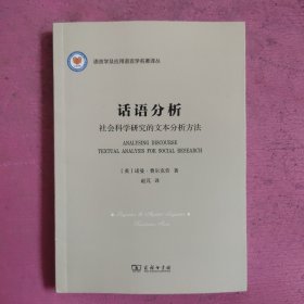 话语分析:社会科学研究的文本分析方法 【461号】