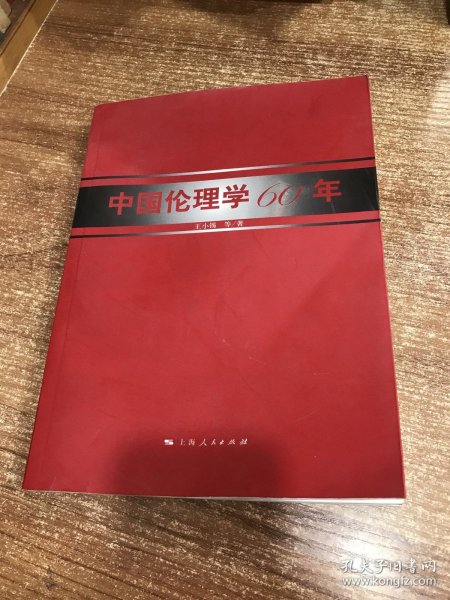 中国伦理学60年