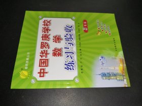 春雨奥赛丛书·中国华罗庚学校数学课本练习与验收：三年级