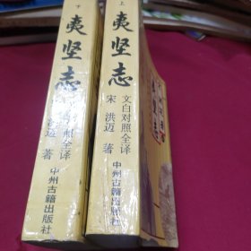 夷坚志:文白对照全译(上下册)