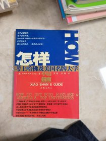 怎样考上哈佛及美国名牌大学