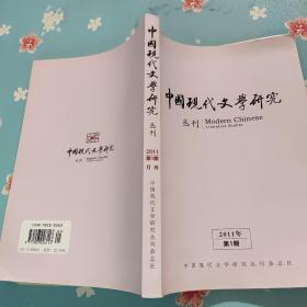 中国现代文学研究丛刊 2011年第1期