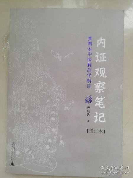 内证观察笔记：真图本中医解剖学纲目